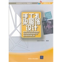 手工扎染服饰设计（高等教育艺术设计精编教材）