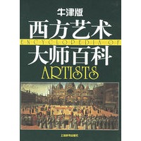 牛津版西方艺术大师百科