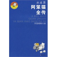 阿笨猫全传：牙签销售大法