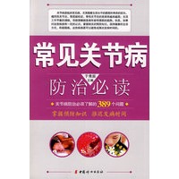 常见关节病防治必读
