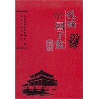 孔庙国子监2007年丛刊