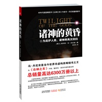 诸神的黄昏（为庇护人类，诸神/外星人将再度回归）