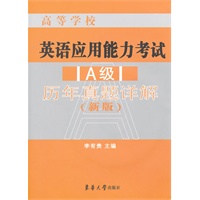 高等学校英语应用能力考试（A级）历年真题详解（新版）