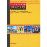 二十世纪中国动画艺术史