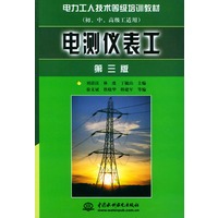 电测仪表工(初中高级工适用)第三版——电力工人技术等级培训教材