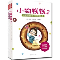 《小狗钱钱系列》（全2册）（风靡欧美的财富启蒙、性格养成少儿读物！"欧洲第一理财教练"博多舍费尔经典作品！创造德国图书畅销榜销售奇迹，全球销量超千万册！）