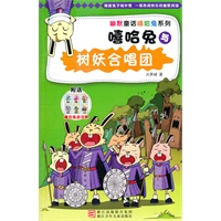 幽默童话嘻哈兔系列：嘻哈兔与树妖合唱团
