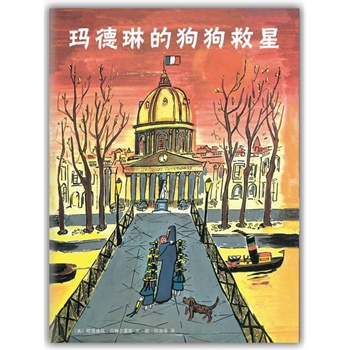 玛德琳的狗狗救星(荣获凯迪克金奖!永远的疯丫头,善良勇敢的乐天派!玛德琳电影、动画风靡全球)(爱心树童书出品)