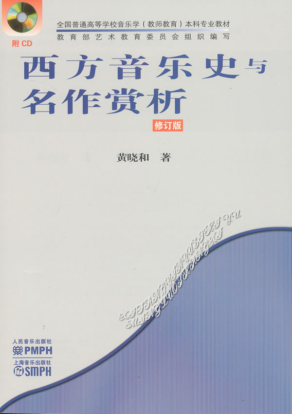 西方音乐史与名作赏析-修订版-(附CD1张) 黄晓和 著-图书杂志-艺术-音乐 | 网购-拍拍网