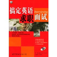 搞定英语·求职面试（附实战光盘）