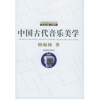 中国古代音乐美学/中国传统音乐学丛书