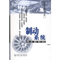 制动系统——汽车专业维修培训丛书