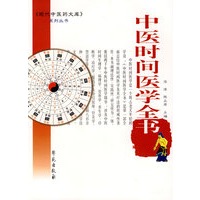 中医时间医学全书
