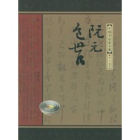 阮元 包世臣——中国书法家全集