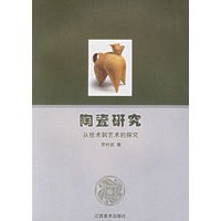 陶瓷研究；从技术到艺术的探究