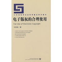 电子版权的合理使用