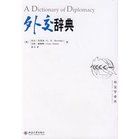 外交学译丛—外交辞典