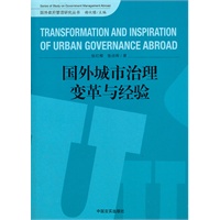 国外城市治理变革与经验