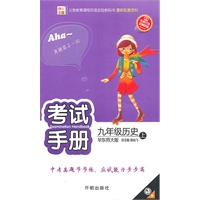 九年级：历史 上（华东师大版）（2010年4月印刷）/考试手册