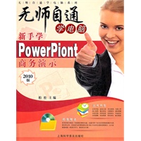 新手学PowerPoint商务演示（附赠光盘1张）