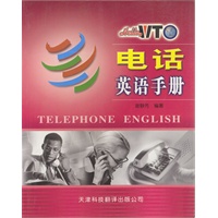 电话英语手册 Hello,WTO实用英语系列