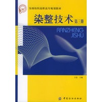 染整技术（第三册）——全国纺织高职高专规划教材