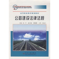 公路建设法律法规——高等职业教育规划教材