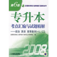 2008专升本考点汇编与试题精解——政治 英语 高等数学（一）、（二）（第6版）