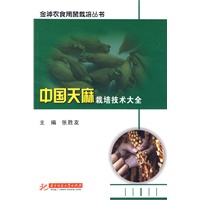 中国天麻栽培技术大全
