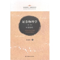 证券物理学（第二卷）：K线密码