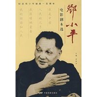 邓小平：电影剧本选