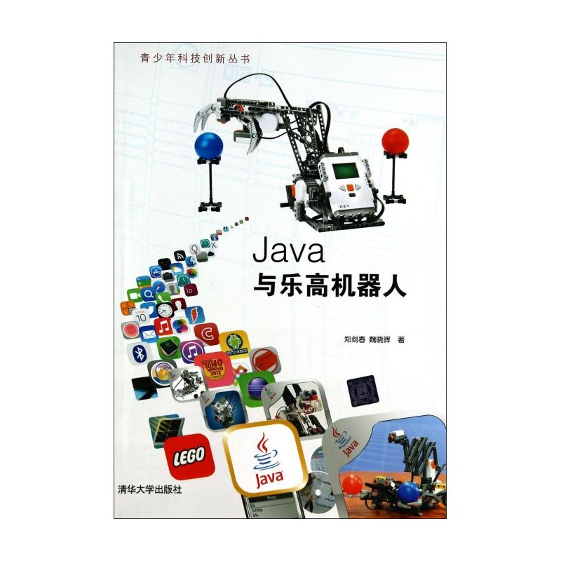 【Java与乐高机器人\/青少年科技创新丛书图片