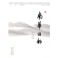 南华解经