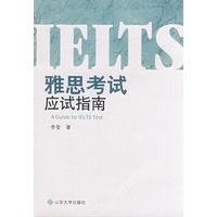 雅思考试应试指南