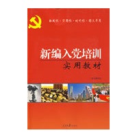 新编入党培训实用教材