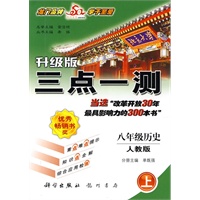 升级版三点一测：八年级历史（上）（人教版）