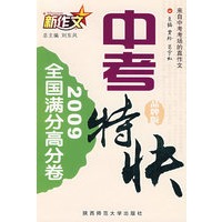 2009新作文中考特快·全国满分高分卷