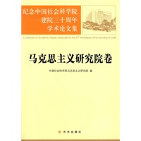 马克思主义研究所卷(纪念中国社会科学院建院三十周年)