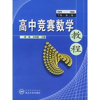 高中竞赛数学教程(第1卷下)