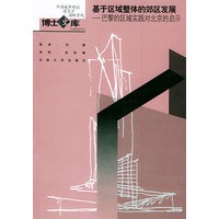 基于区域整体的郊区发展--巴黎的区域实践对北京的启示——中国城市规划·建筑学·园林景观博士文库