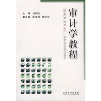 审计学教程