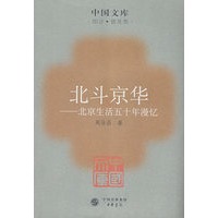 北斗京华北京生活五十年漫忆