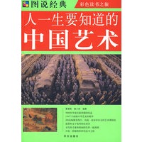 彩图 人一生要知道的中国艺术