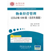 圣才·物业经营管理过关必做1200题（含历年真题）-物业管理师执业资格考试辅导系列