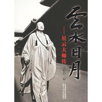 云水日月:星云大师传