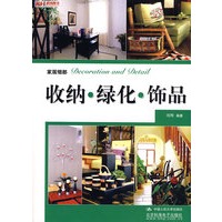 家居细部：收纳.绿化.饰品