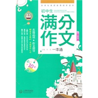 初中生满分作文一本通