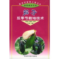 茄子反季节栽培技术——新世纪富民工程丛书·蔬菜栽培书系