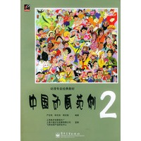 中国动画范例2（动漫专业经典教材）