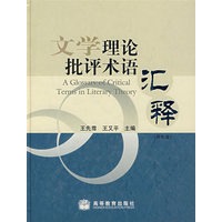 文学理论批评术语汇释（配盘）
